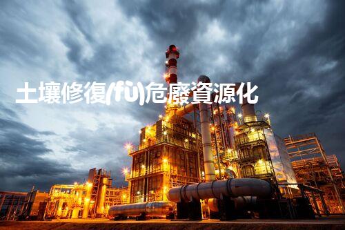 土壤修復(fù)危廢資源化龍頭革新未來：探索下一代化工拆除技術(shù)的無限可能！